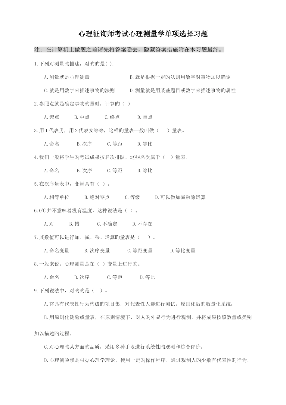 2025年心理咨询师考试心理测量学单选习题_第1页