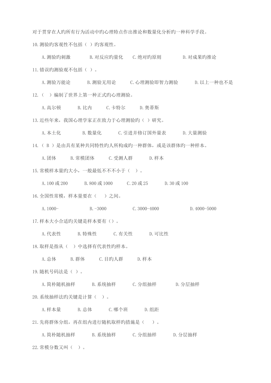 2025年心理咨询师考试心理测量学单选习题_第2页