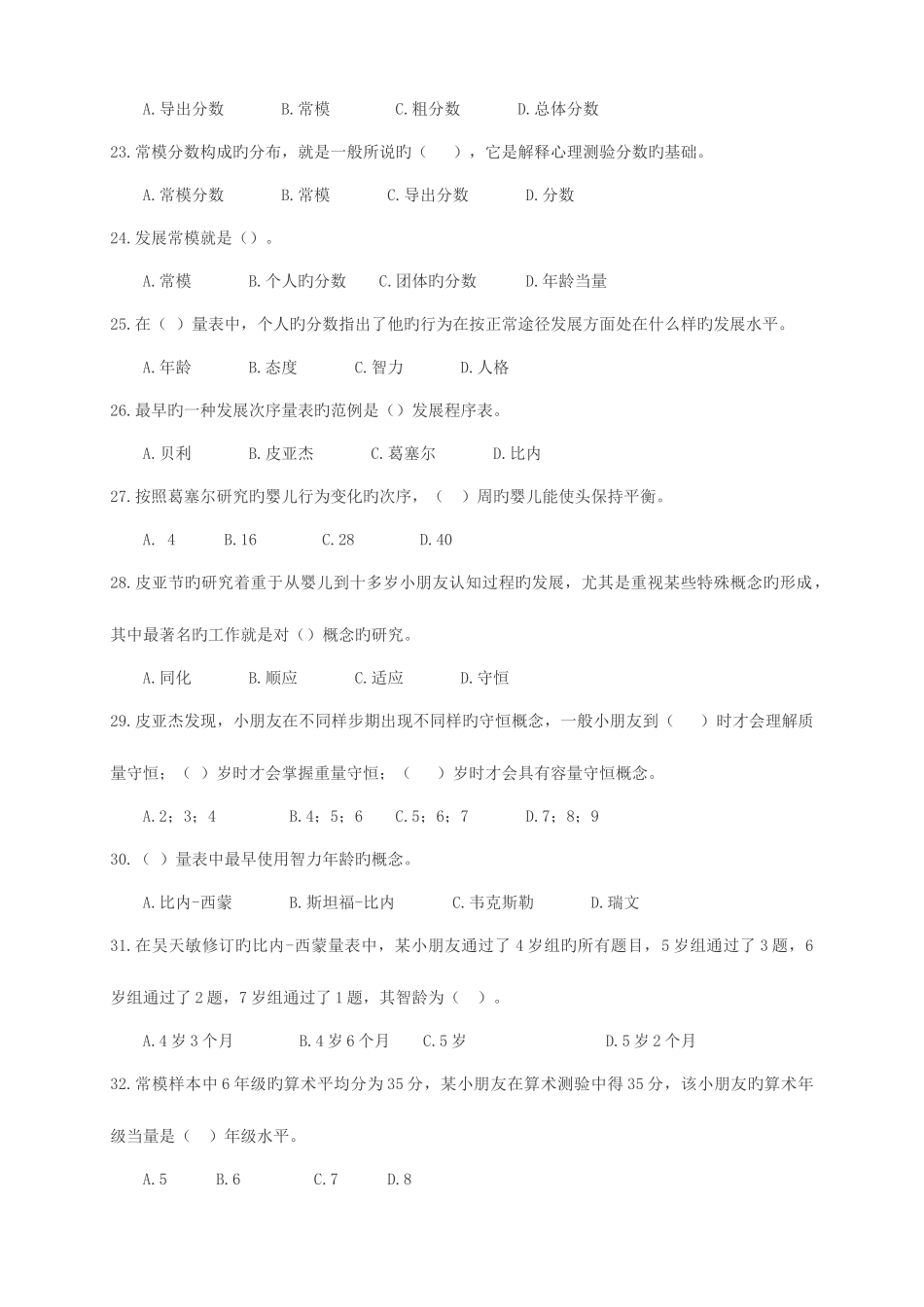 2025年心理咨询师考试心理测量学单选习题_第3页