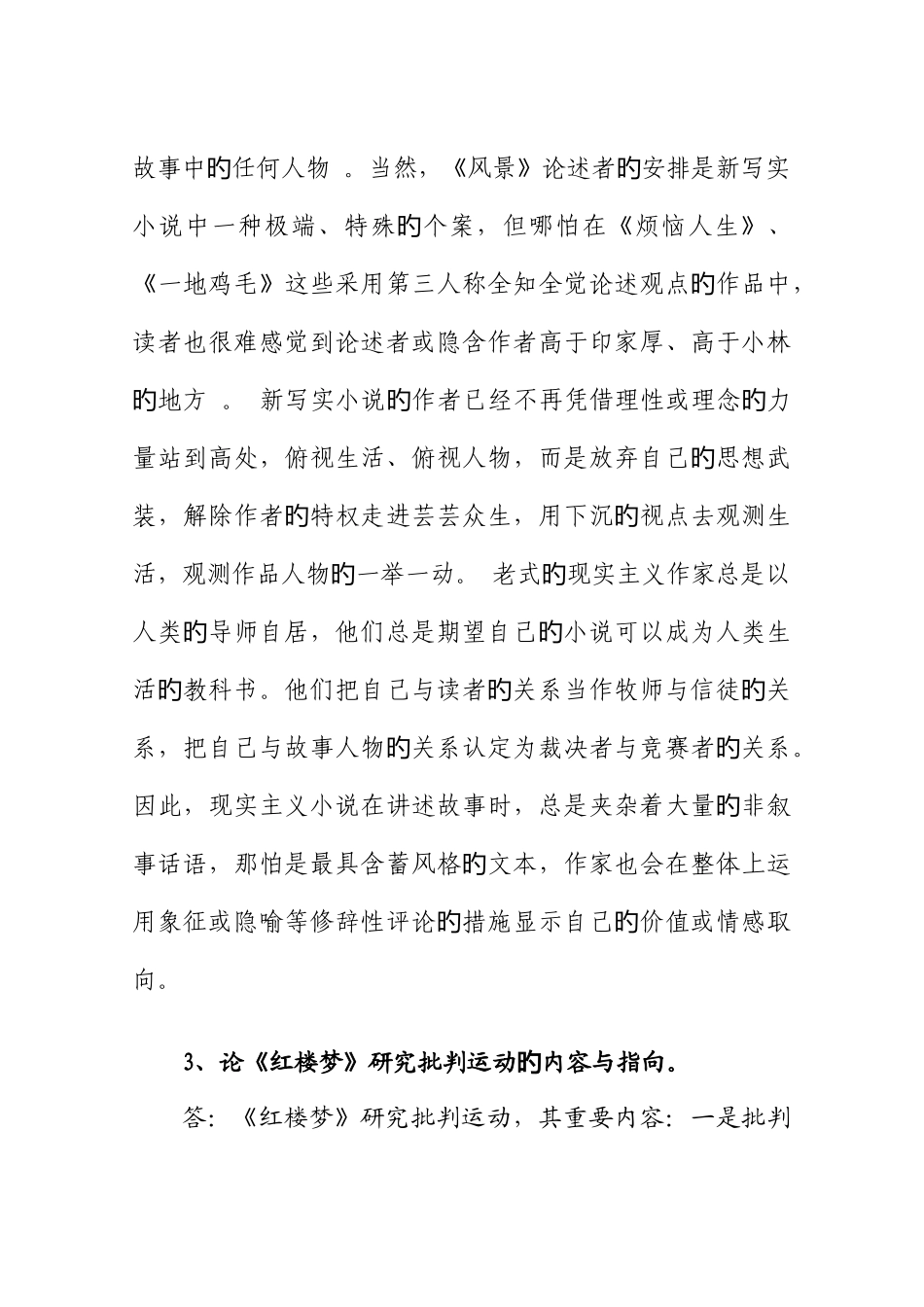 2025年福师世纪中国文学研究专题离线作业答案_第3页