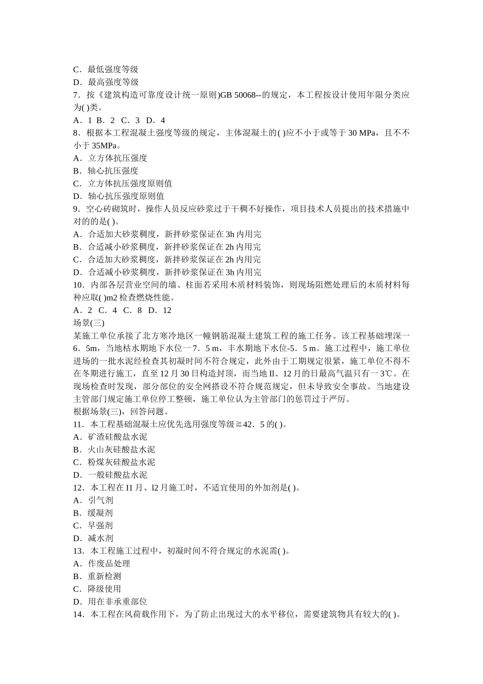 2025年2080二级建造师建筑工程管理与实务真题_第2页