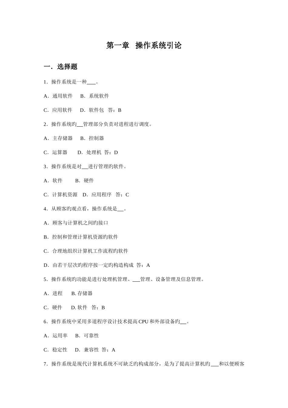 2025年计算机操作系统题库及答案_第1页