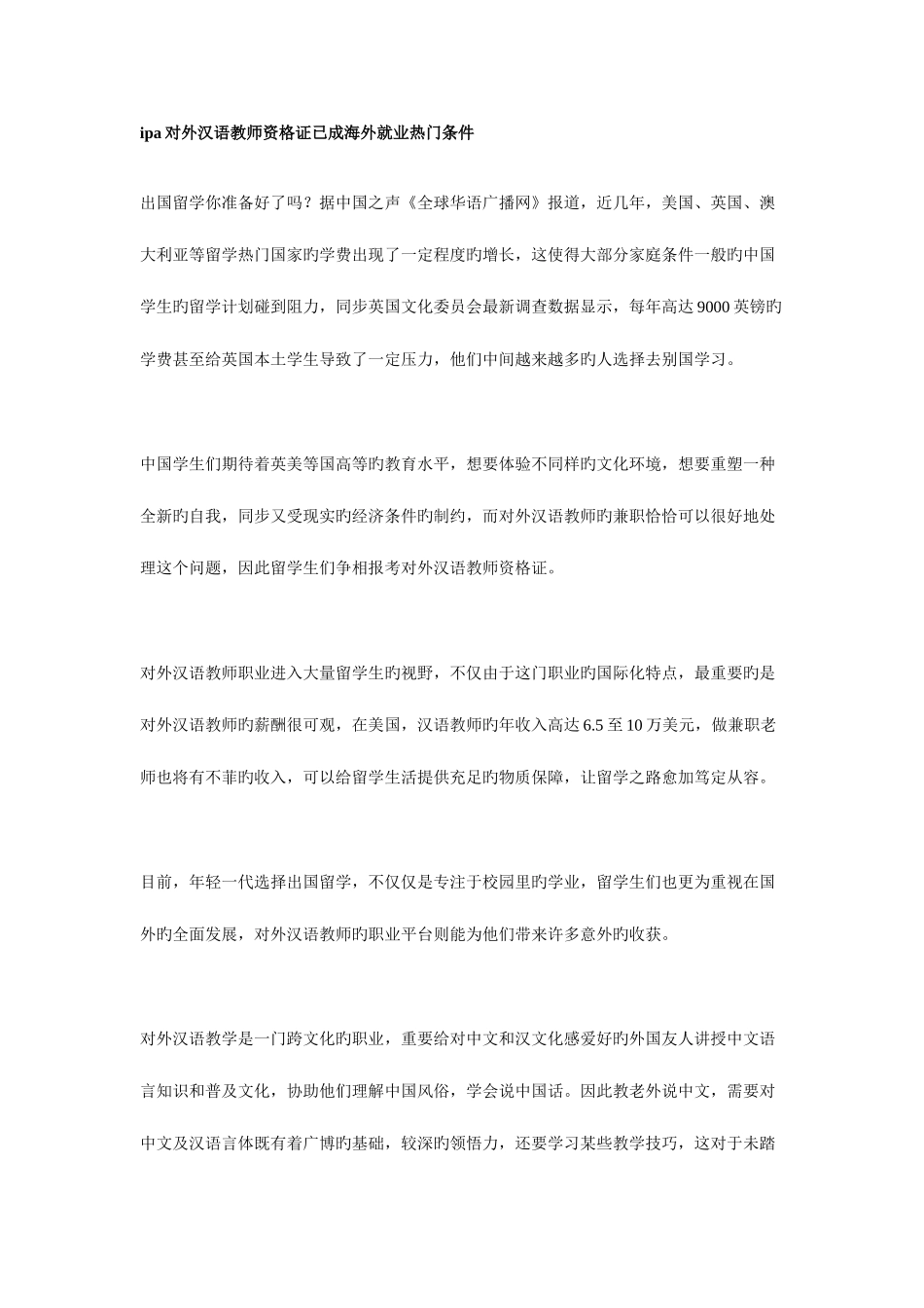 2025年对外汉语教师资格证已成海外就业热门条件_第1页