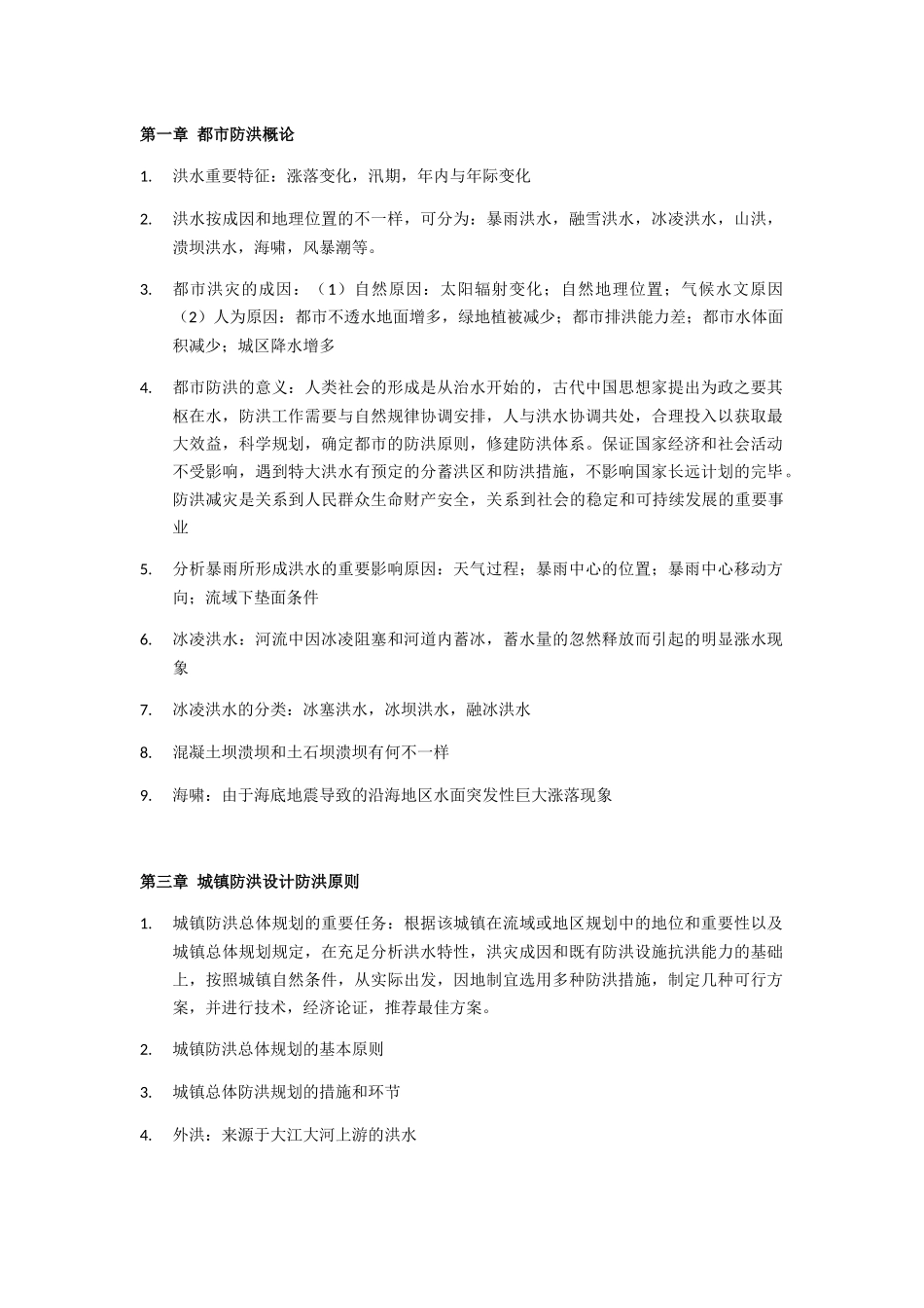 2025年北京工业大学城市防洪减灾知识点总结_第1页