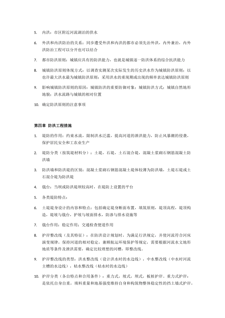 2025年北京工业大学城市防洪减灾知识点总结_第2页