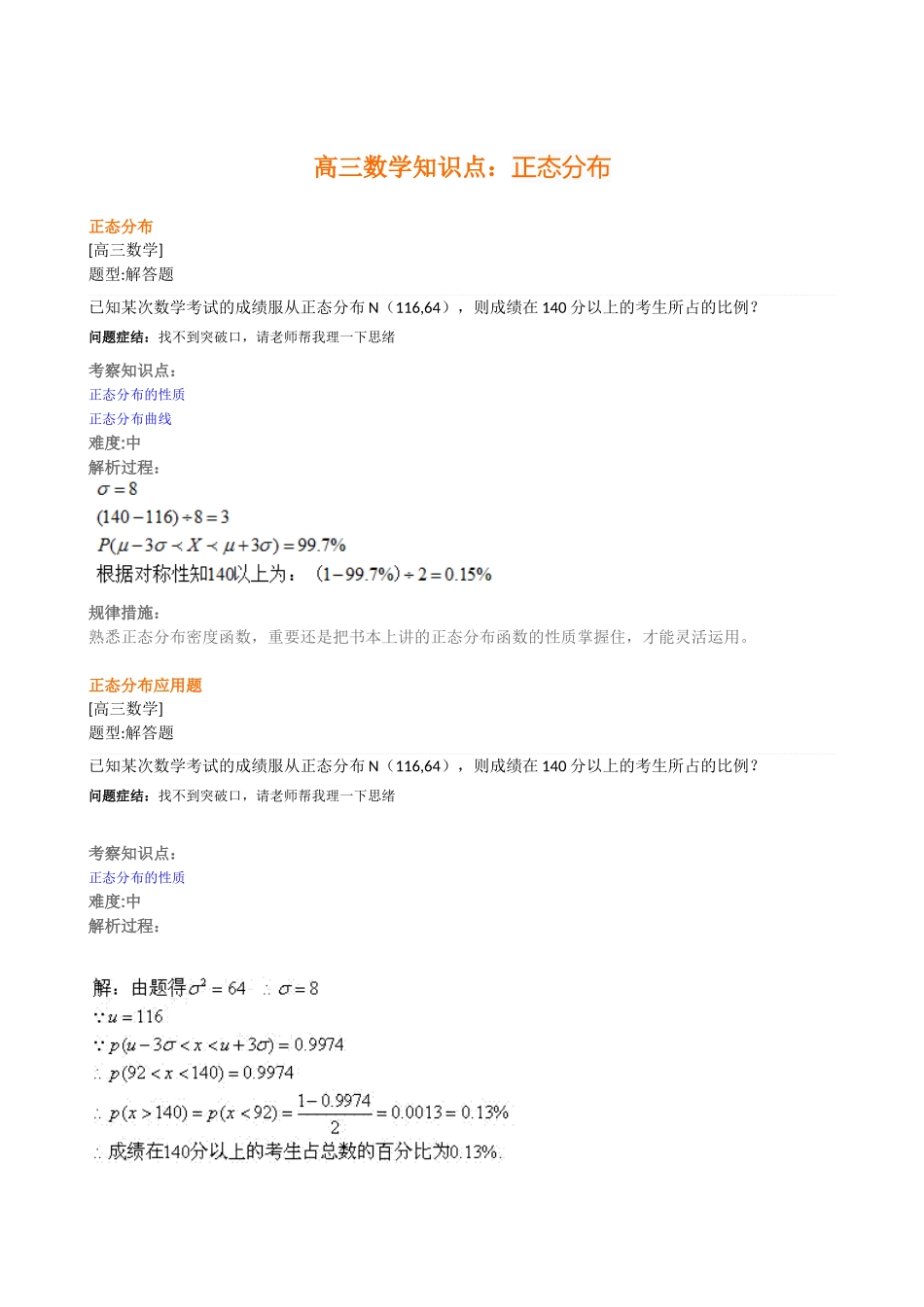 2025年高三数学知识点正态分布复习进程_第1页