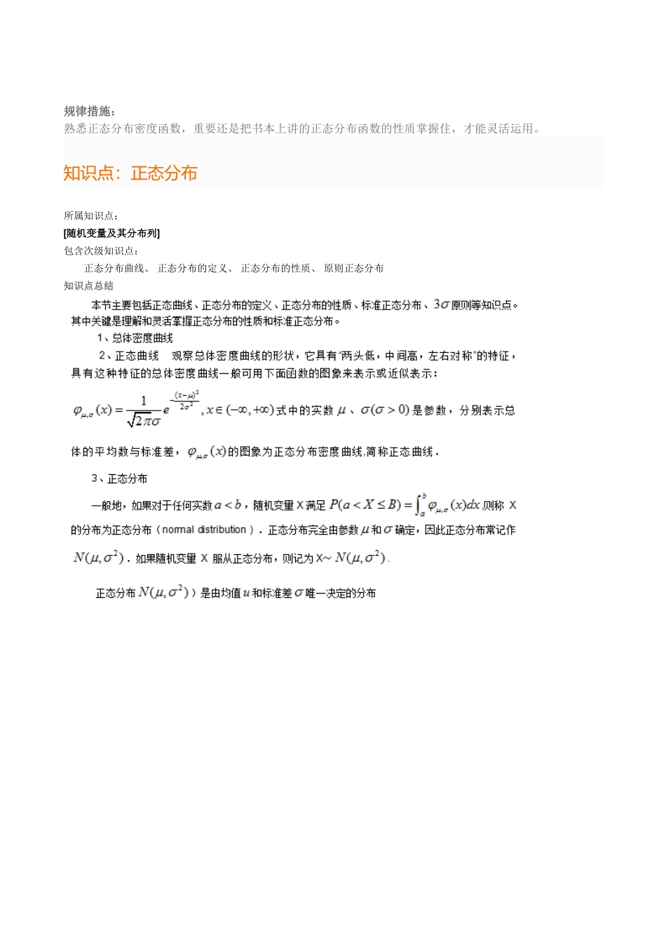 2025年高三数学知识点正态分布复习进程_第2页
