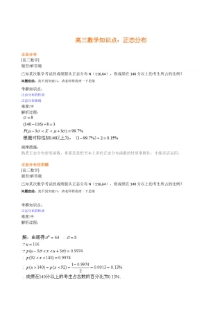 2025年高三数学知识点正态分布复习进程