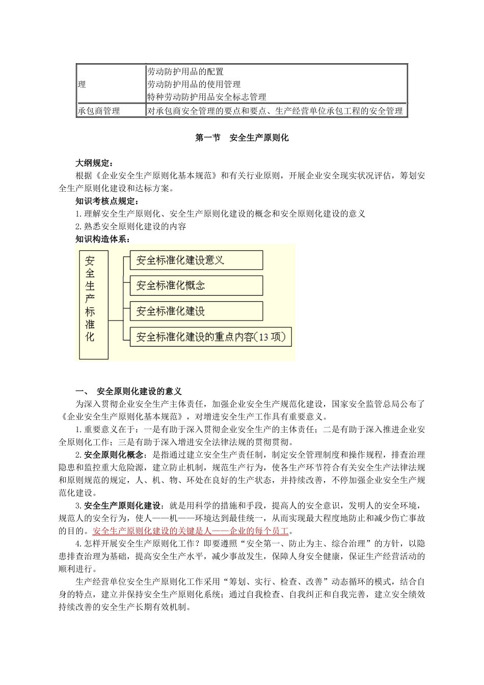 2025年安全工程师安全生产管理知识生产经营单位的安全生产管理_第2页