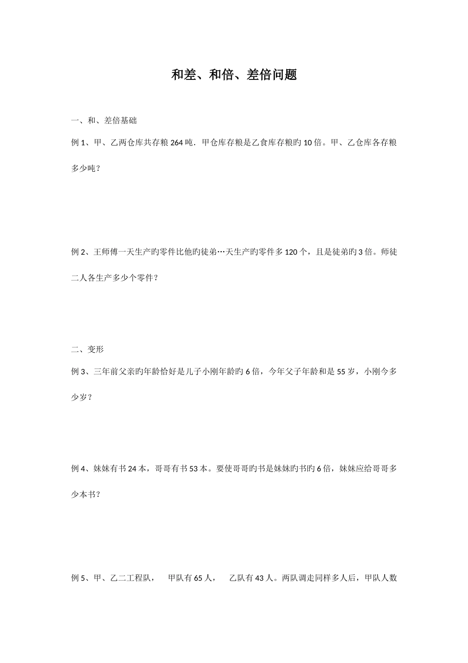 2025年小升初数学专题讲练和差和倍差倍问题_第1页