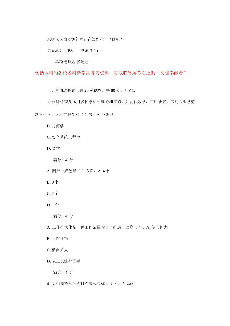 2025年东财人力资源管理在线作业_第1页