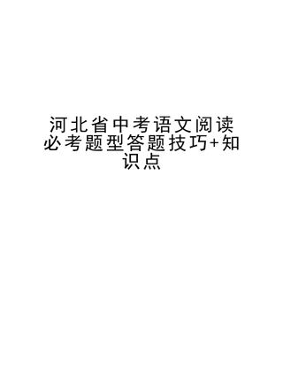 2025年河北省中考语文阅读必考题型答题技巧+知识点学习资料