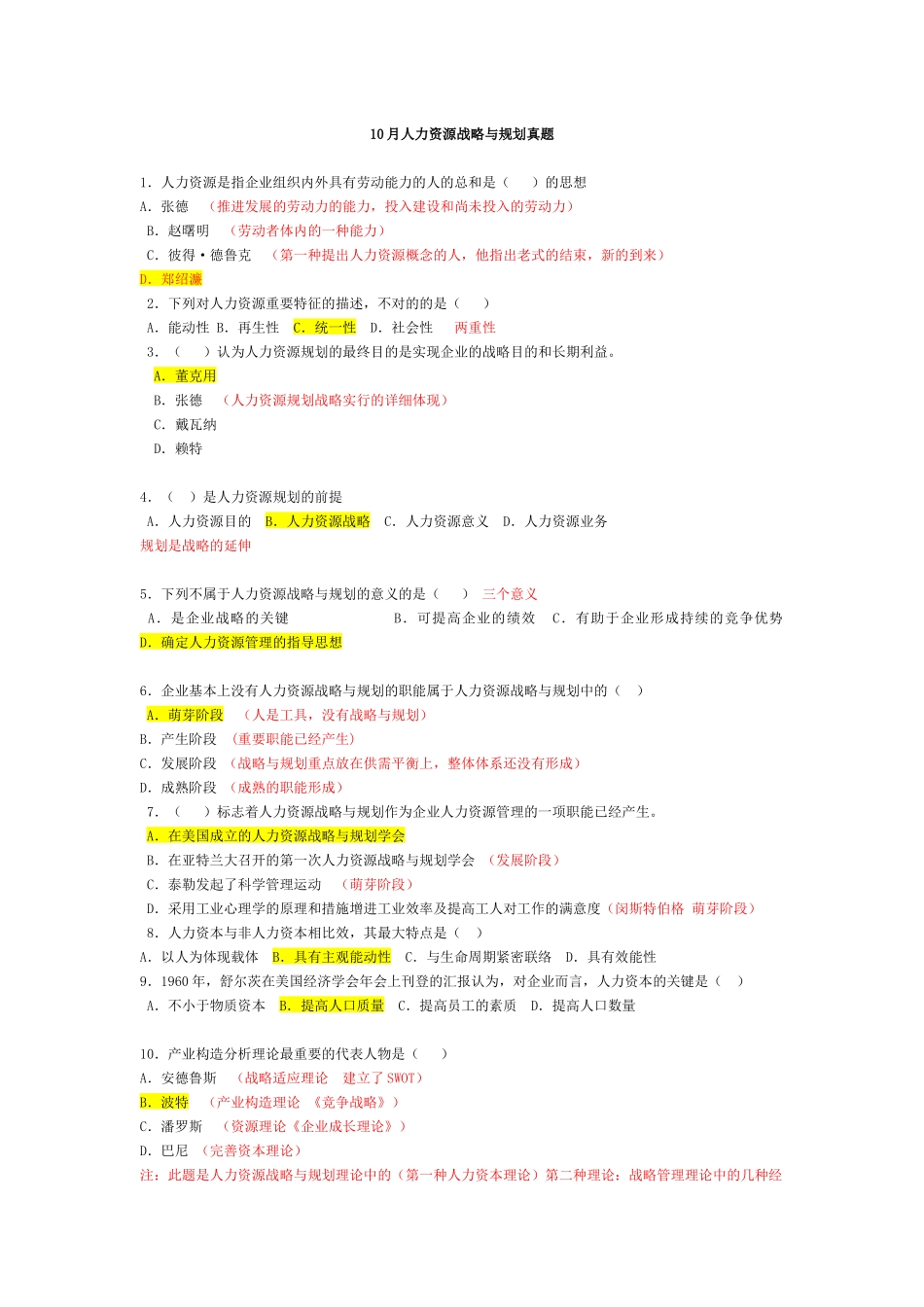 2025年10月自考证书课人力资源战略与规划真题答案_第1页