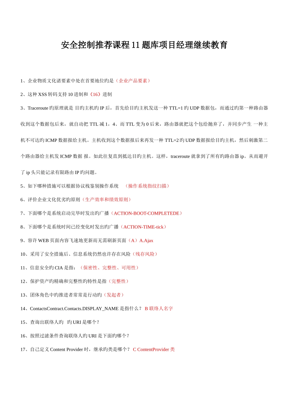 2025年系统集成项目经理继续教育课程试题库整理资料_第1页