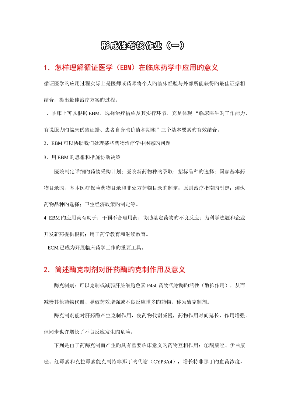 2025年形成性考核作业讲评_第1页