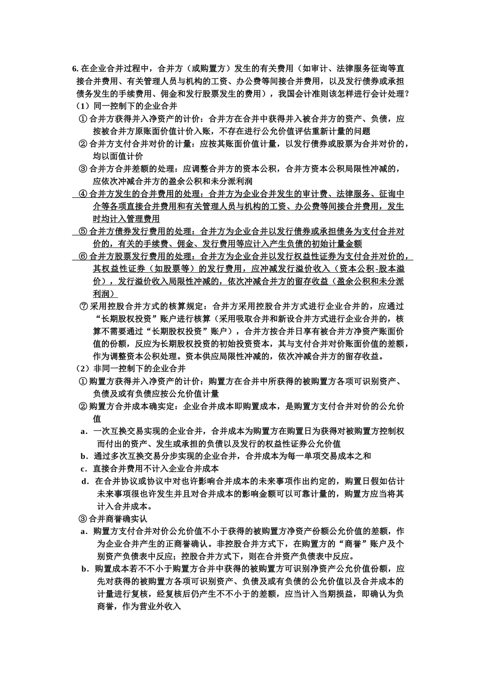 2025年高级财务会计I期末考试复习重点题库_第2页