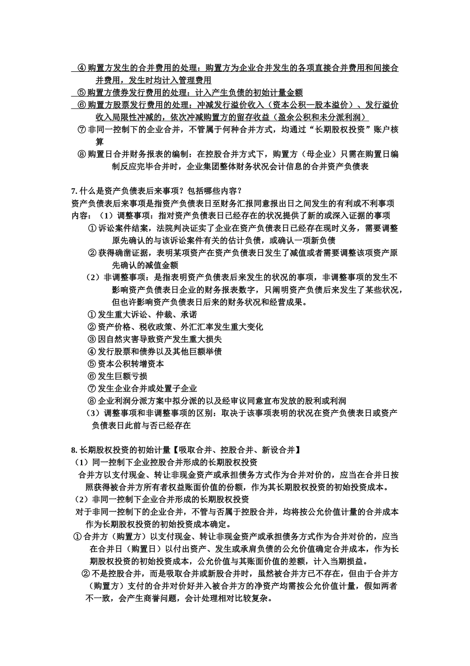 2025年高级财务会计I期末考试复习重点题库_第3页