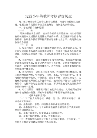 2025年定西小终教师考核评价制度