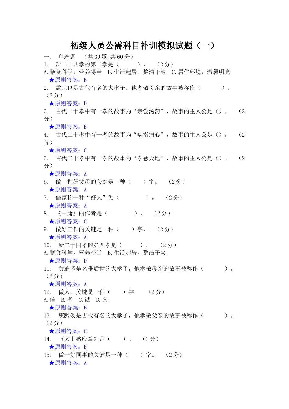 2025年初级人员公需科目补训模拟试题一_第1页