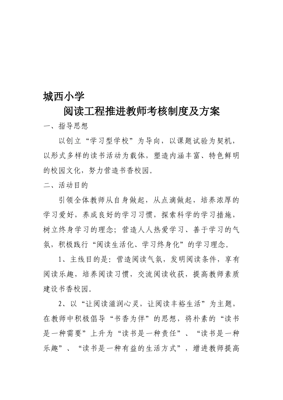 2025年城西小学阅读工程推进教师考核制度及方案_第1页