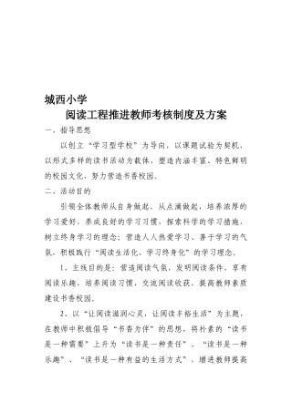2025年城西小学阅读工程推进教师考核制度及方案