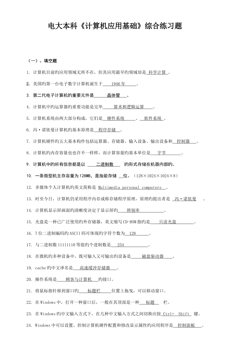 2025年电大本科计算机应用基础综合试题_第1页