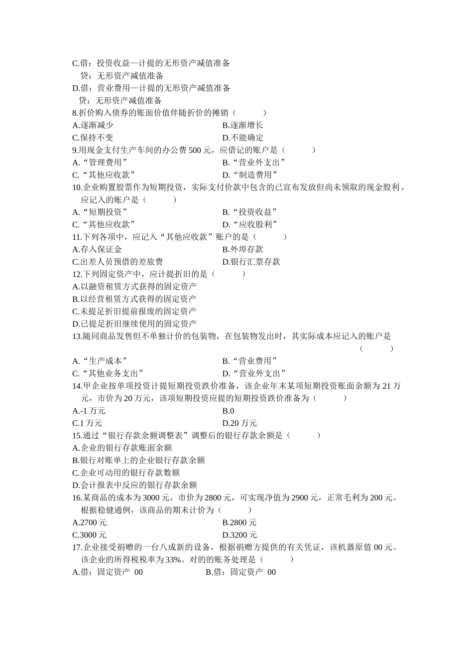 2025年10月高等教育自学考试企业会计学试题_第2页