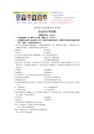 2025年10月高等教育自学考试企业会计学试题
