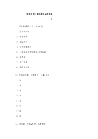 2025年广播电视大学电大春美学专题模拟试题答案