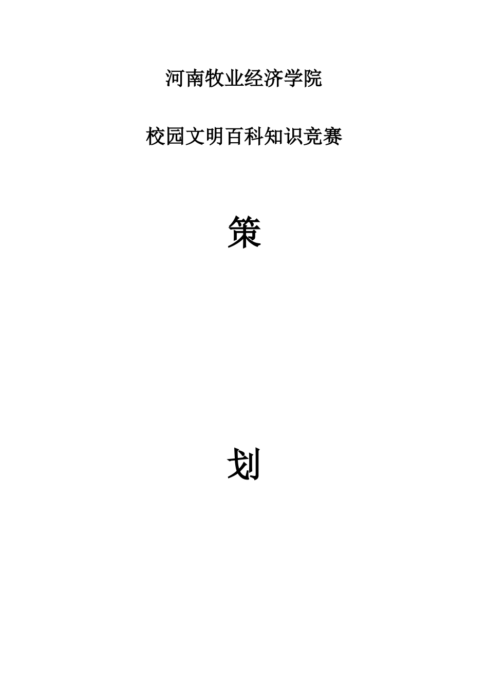 2025年知识竞赛策划书_第1页