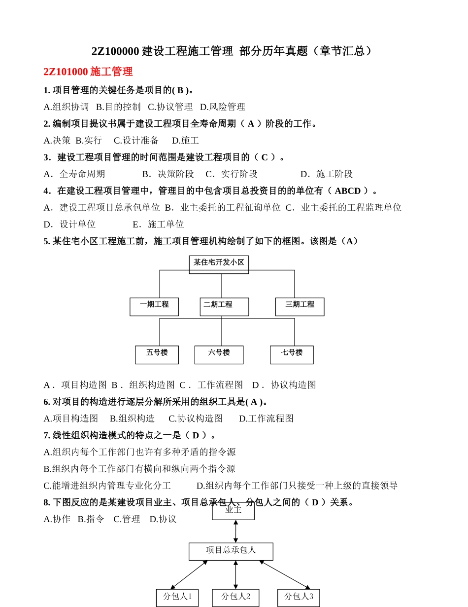 2025年二级建造师建设工程施工管理部分真题章节汇总_第1页