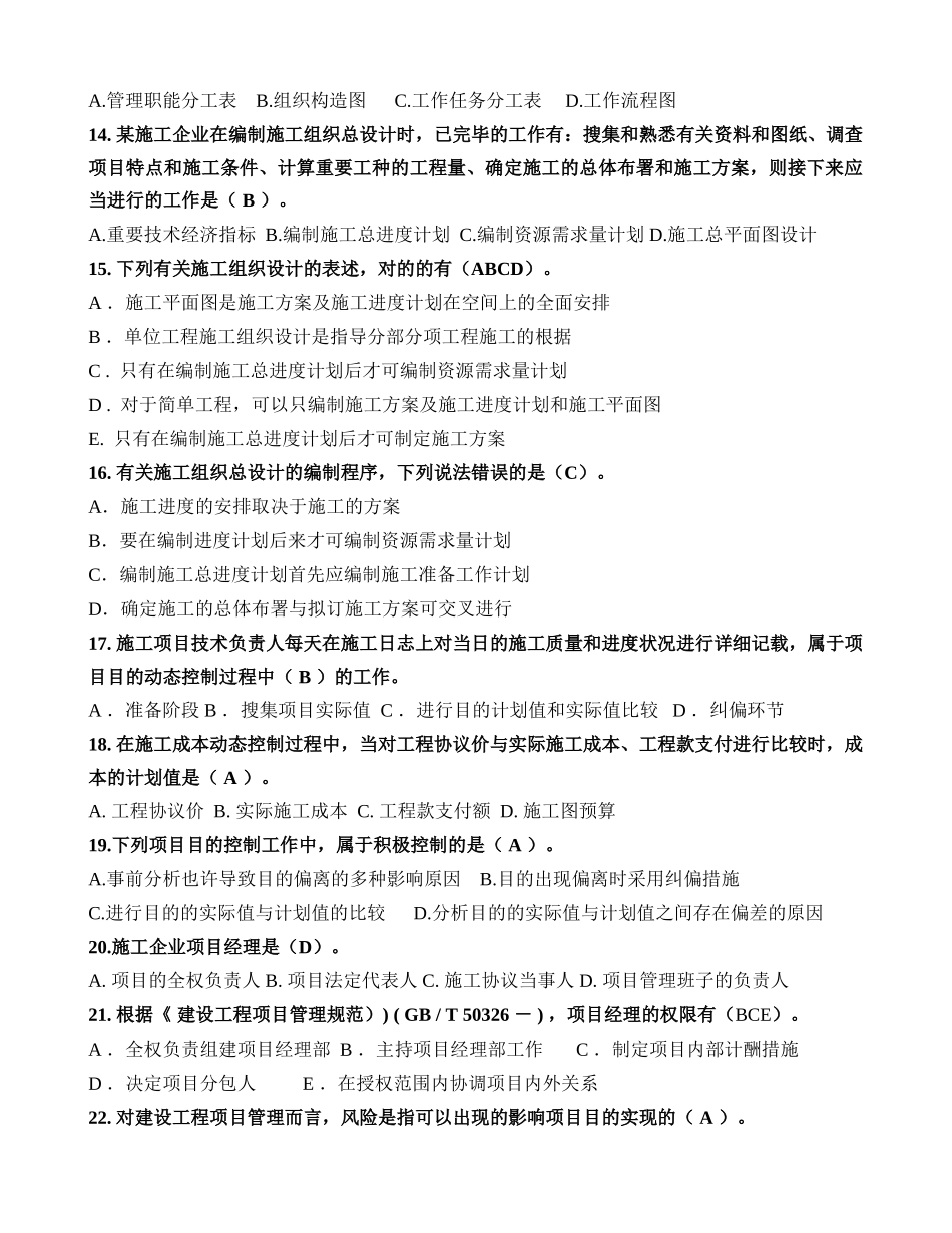 2025年二级建造师建设工程施工管理部分真题章节汇总_第3页