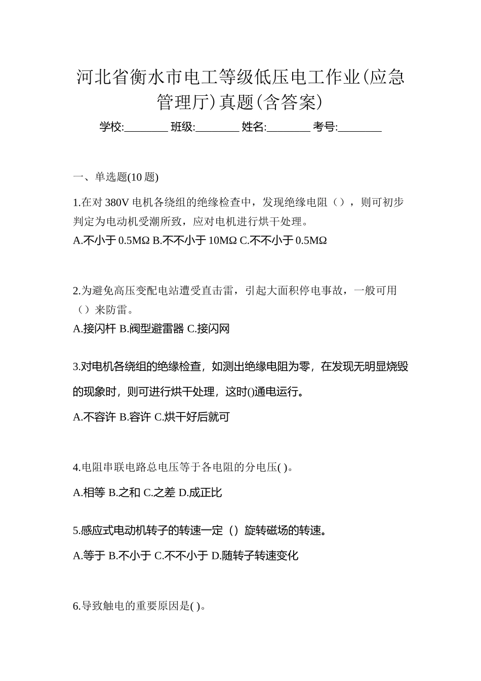 2025年河北省衡水市电工等级低压电工作业应急管理厅真题含答案_第1页