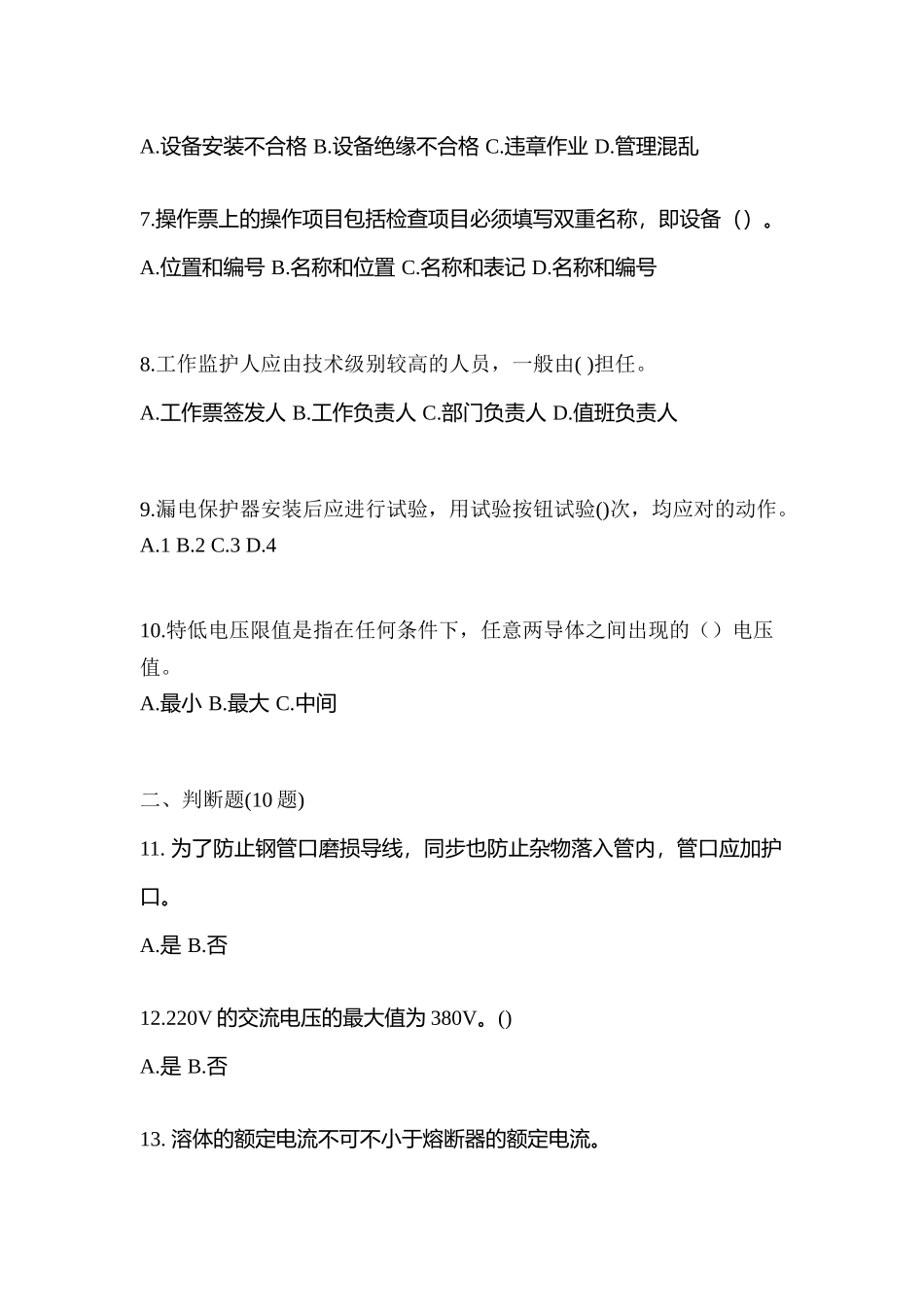 2025年河北省衡水市电工等级低压电工作业应急管理厅真题含答案_第2页