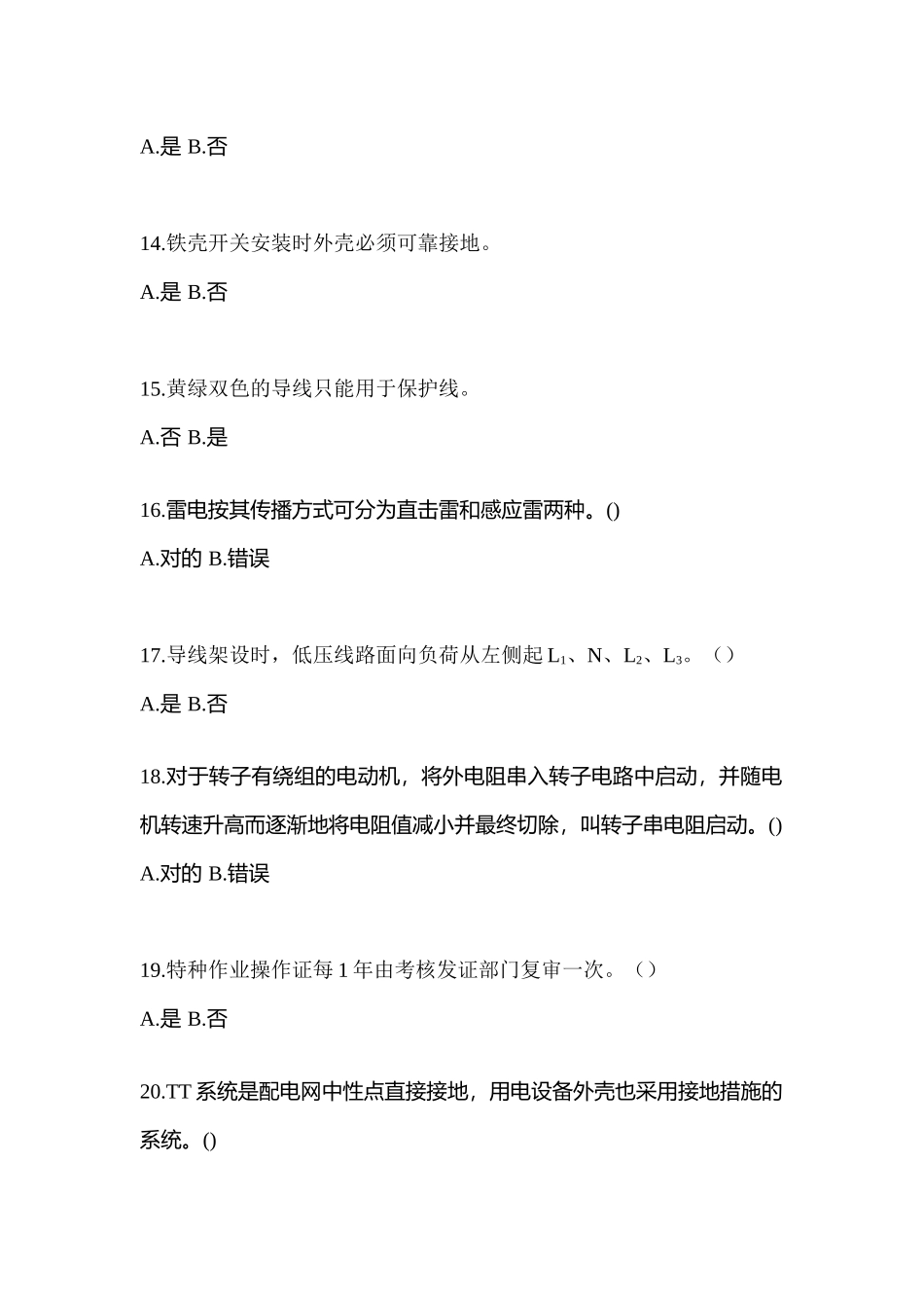 2025年河北省衡水市电工等级低压电工作业应急管理厅真题含答案_第3页