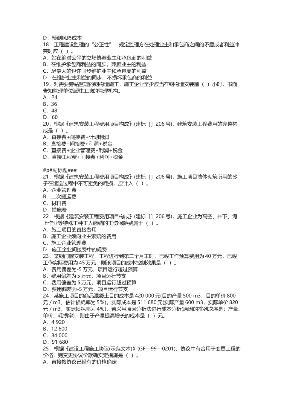 2025年二级建造师考试《施工管理》真题及解析_第3页