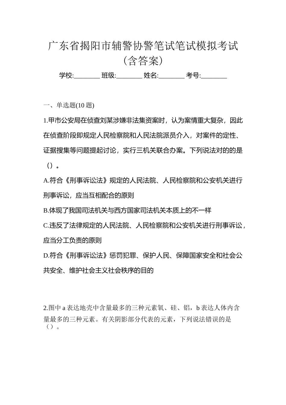 2025年广东省揭阳市辅警协警笔试笔试模拟考试含答案_第1页