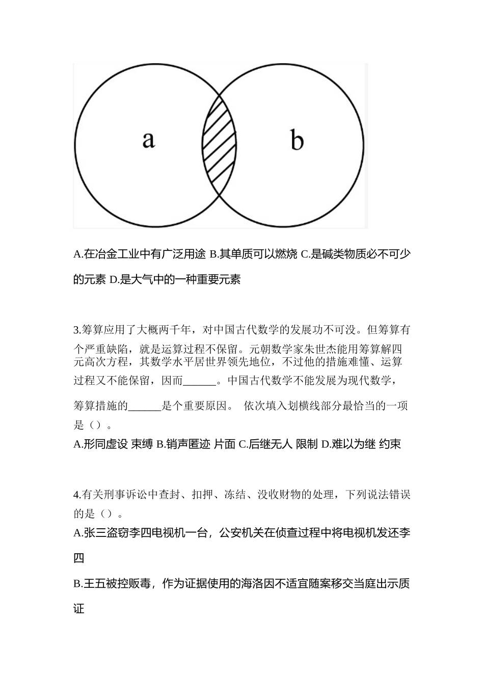 2025年广东省揭阳市辅警协警笔试笔试模拟考试含答案_第2页