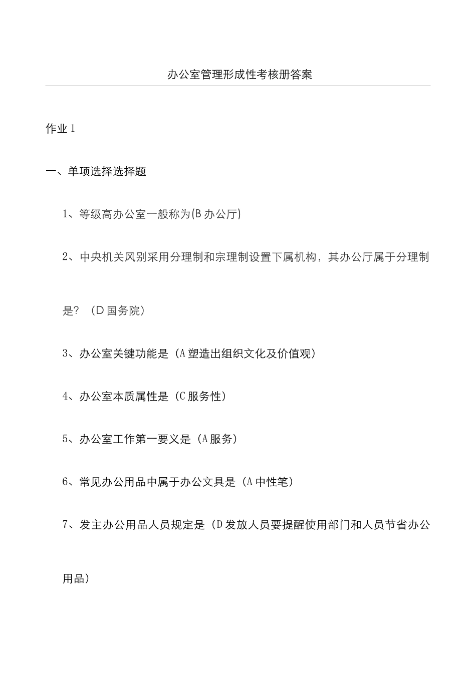 2025年办公室管理形成性考核册答案答案_第1页