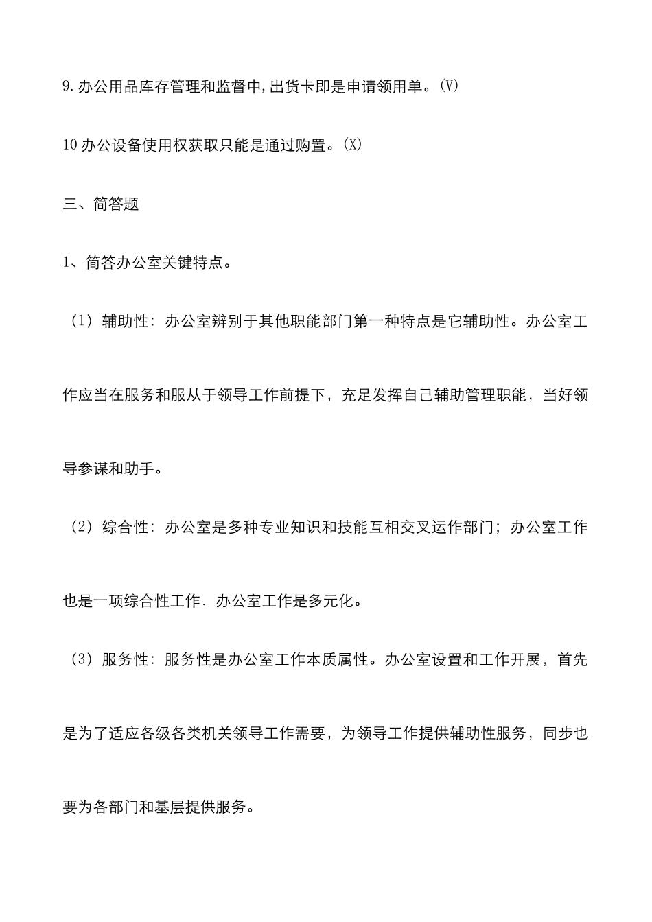 2025年办公室管理形成性考核册答案答案_第3页
