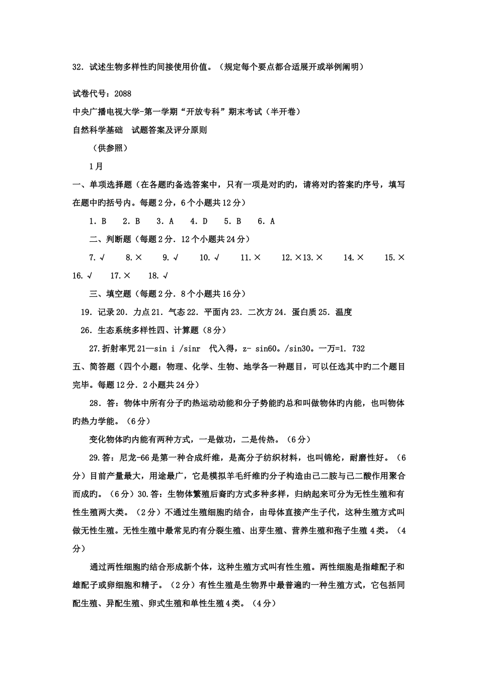2025年电大专科小学教育自然科学基础试题及答案_第3页