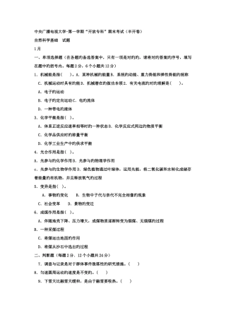 2025年电大专科小学教育自然科学基础试题及答案