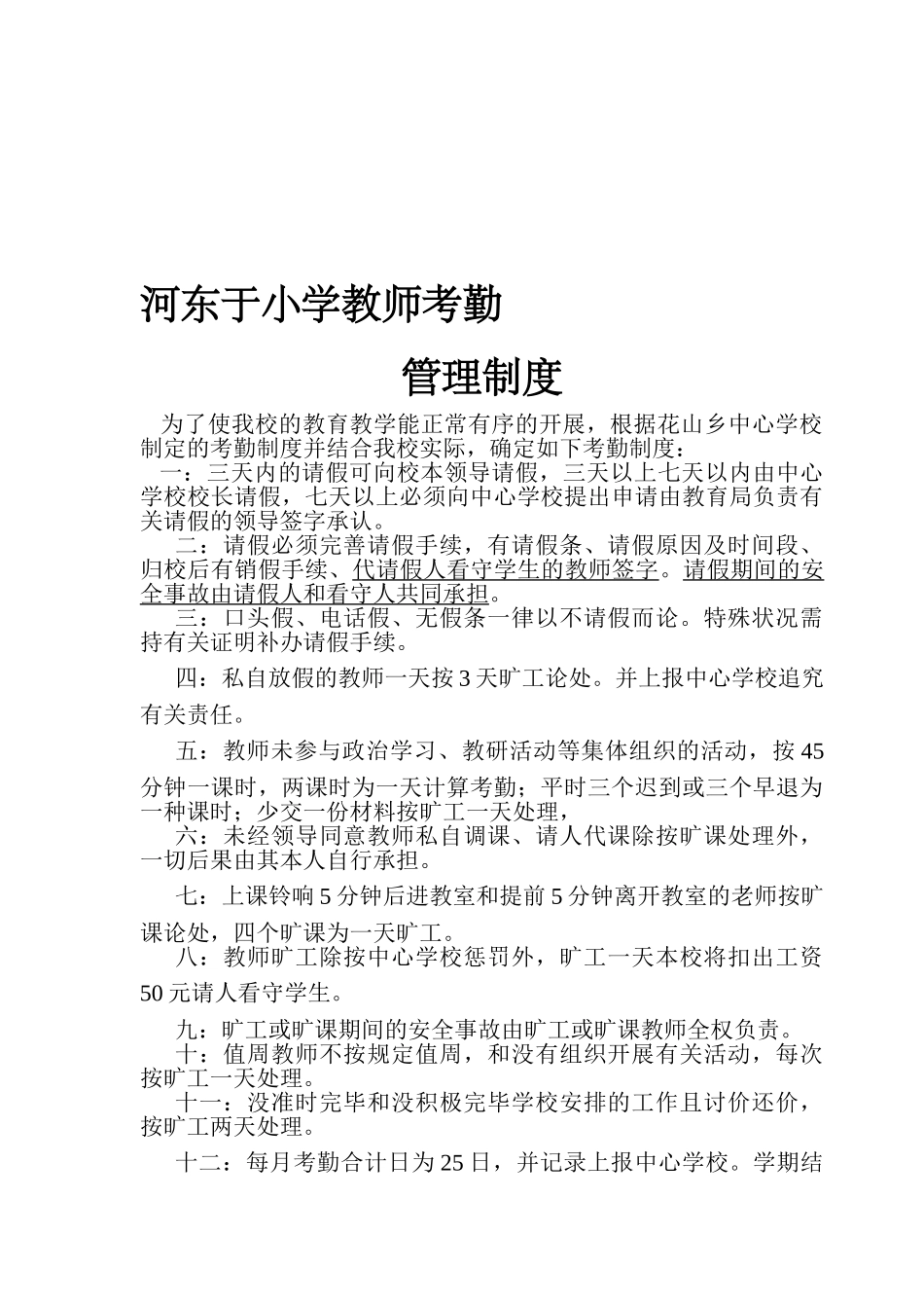 2025年河东于小学教师考勤管理制度_第1页