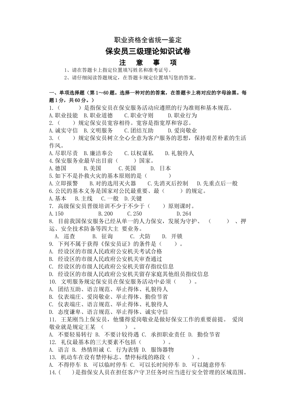 2025年江苏职业资格考试保安员三级理论试卷_第1页