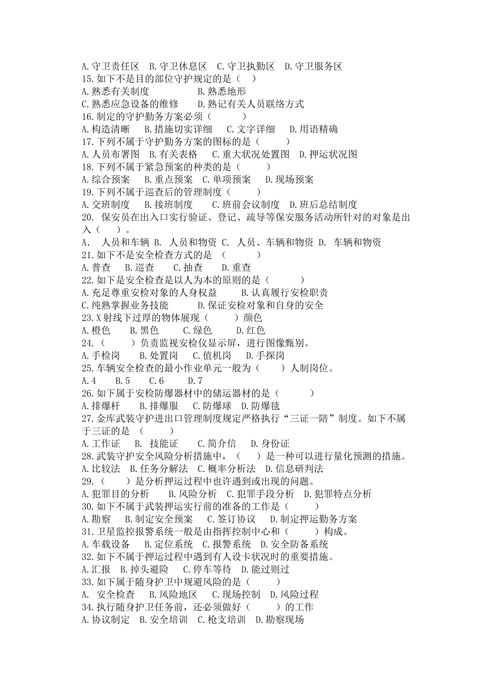 2025年江苏职业资格考试保安员三级理论试卷_第2页