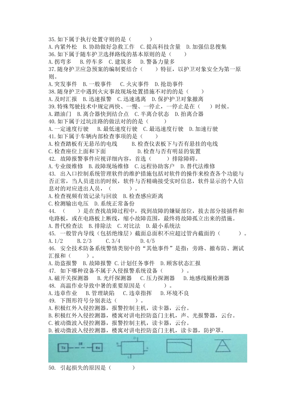 2025年江苏职业资格考试保安员三级理论试卷_第3页