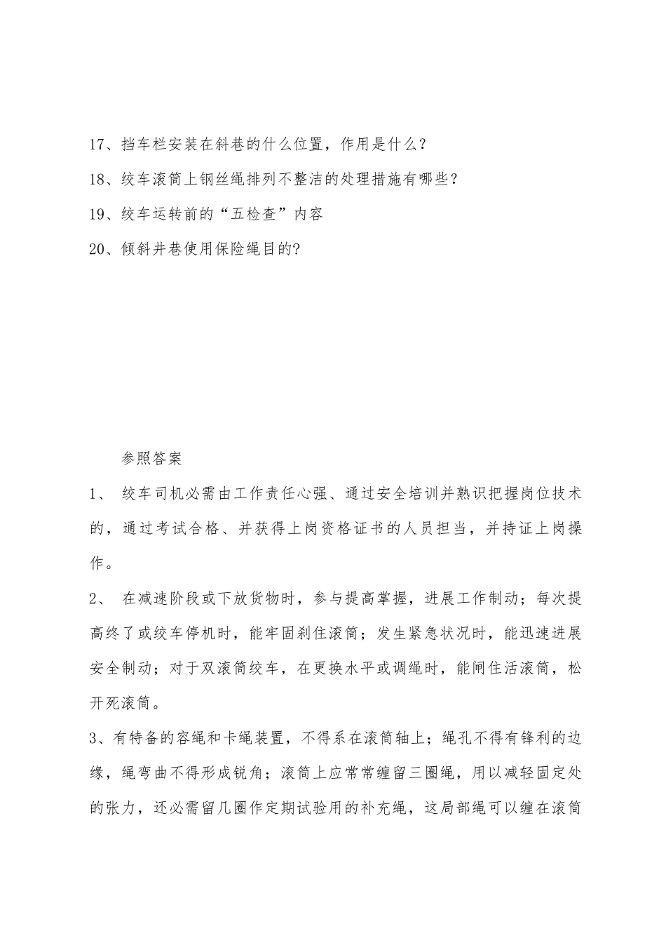 2025年1.6米绞车司机考核题库简答题_第2页