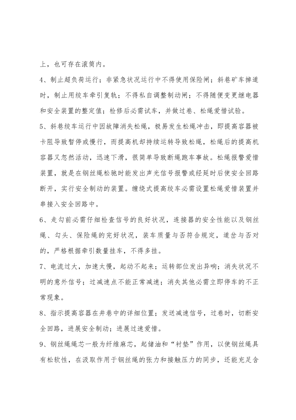 2025年1.6米绞车司机考核题库简答题_第3页