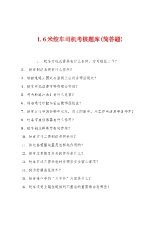 2025年1.6米绞车司机考核题库简答题