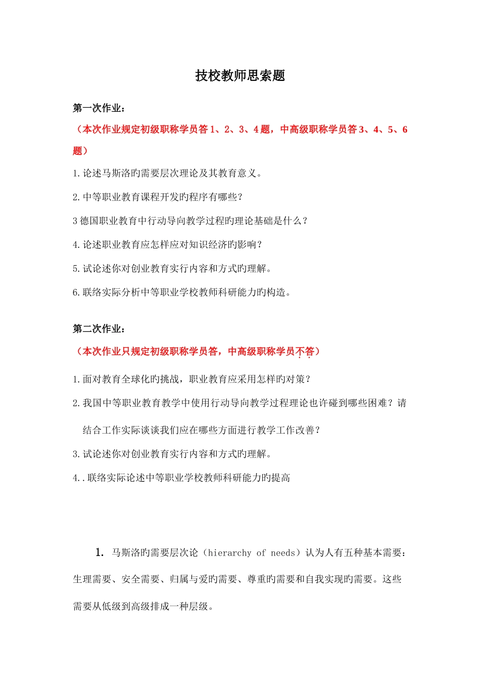 2025年继续教育中等职业学校中师教师思考题第二次作业_第1页